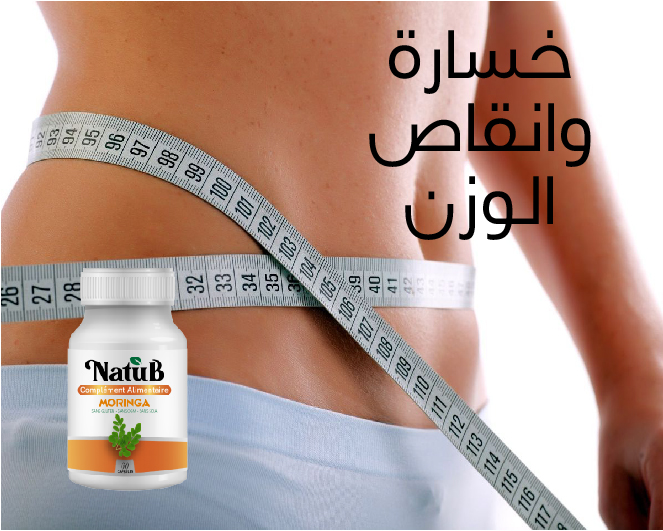 فوائد عشبة المورينجا للتخسيس خسارة natub الوزن